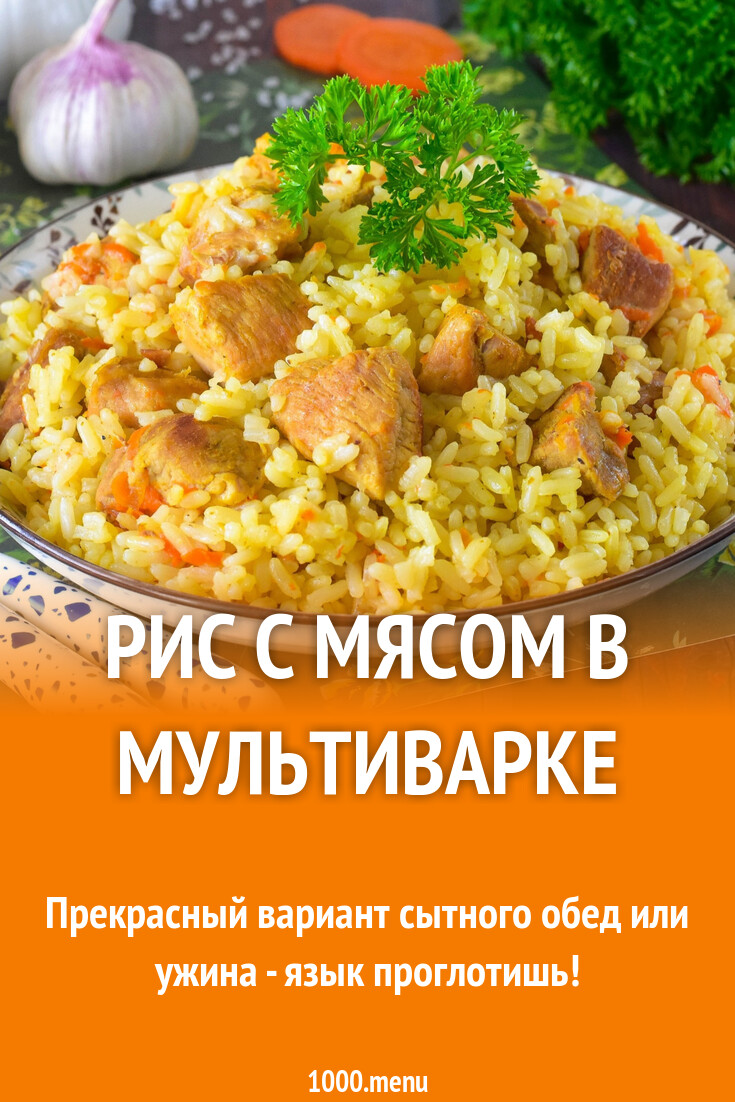 Рис с мясом в мультиварке