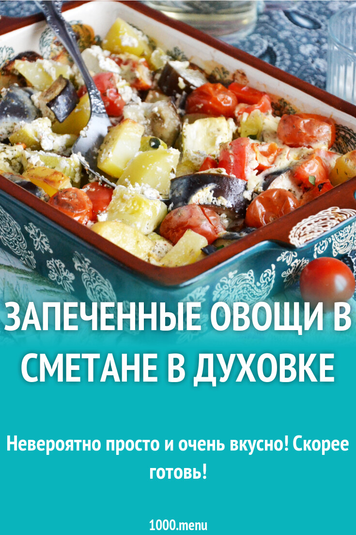 Запеченные овощи в сметане в духовке рецепт фото пошагово и видео -  1000.menu