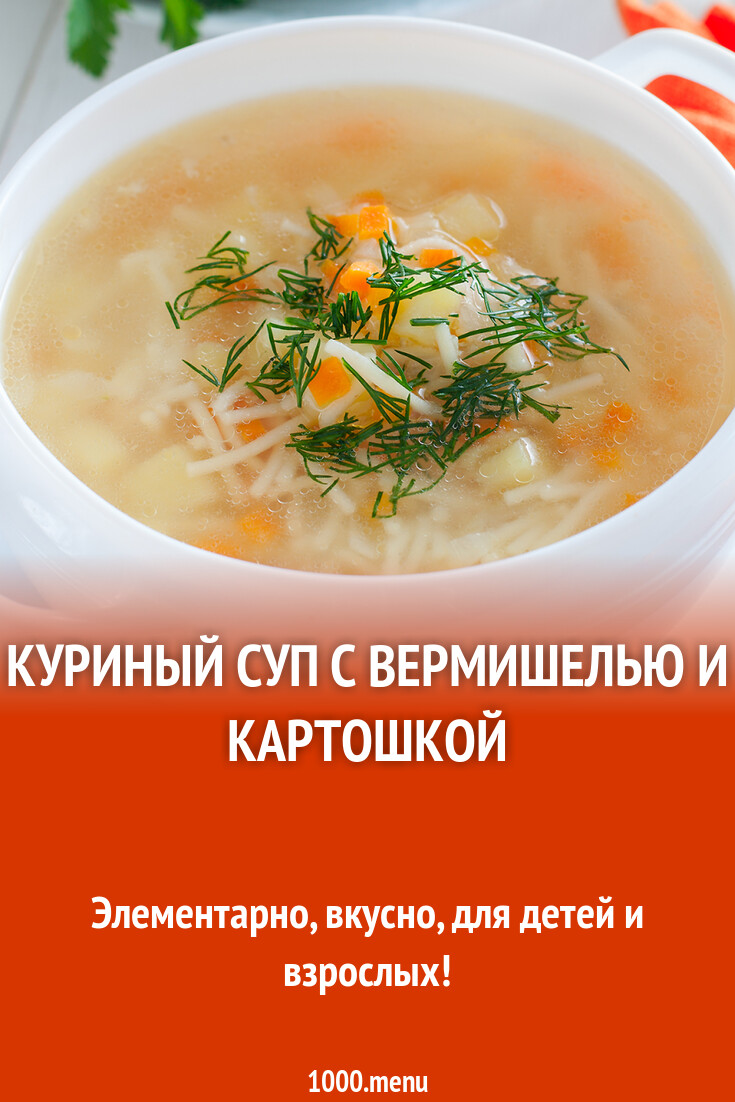 Куриный суп с вермишелью и картошкой рецепт фото пошагово и видео -  1000.menu