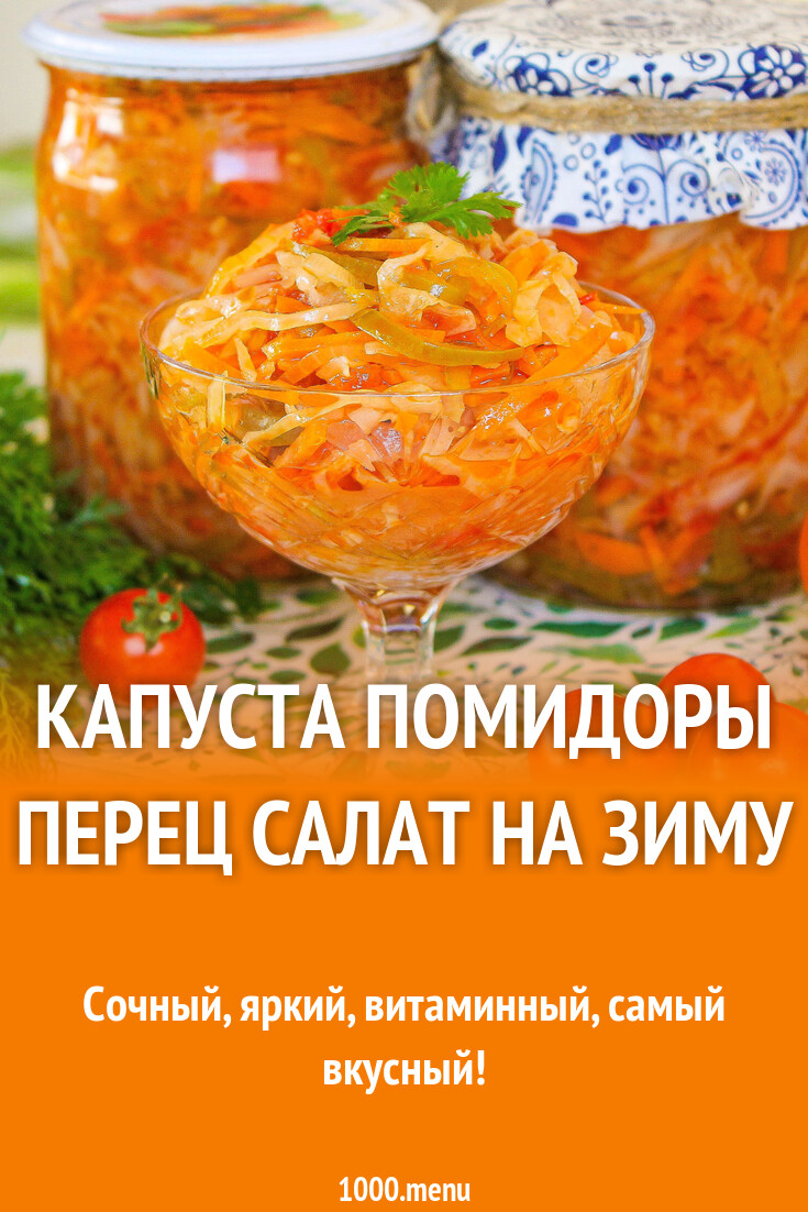 Капуста помидоры перец салат на зиму рецепт с фото пошагово - 1000.menu