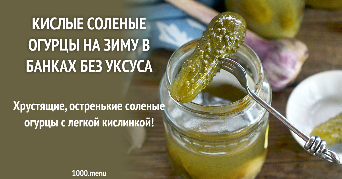 Резаные соленые огурцы на зиму без уксуса. Соленые огурцы в банках без уксуса рецепт. Огурцы в банках. Соленые огурцы в банках без уксуса рецепт. Маринованные огурцы на зиму без стерилизации хрустящие.