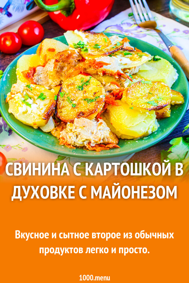 Свинина с картошкой в духовке с майонезом рецепт с фото пошагово - 1000.menu