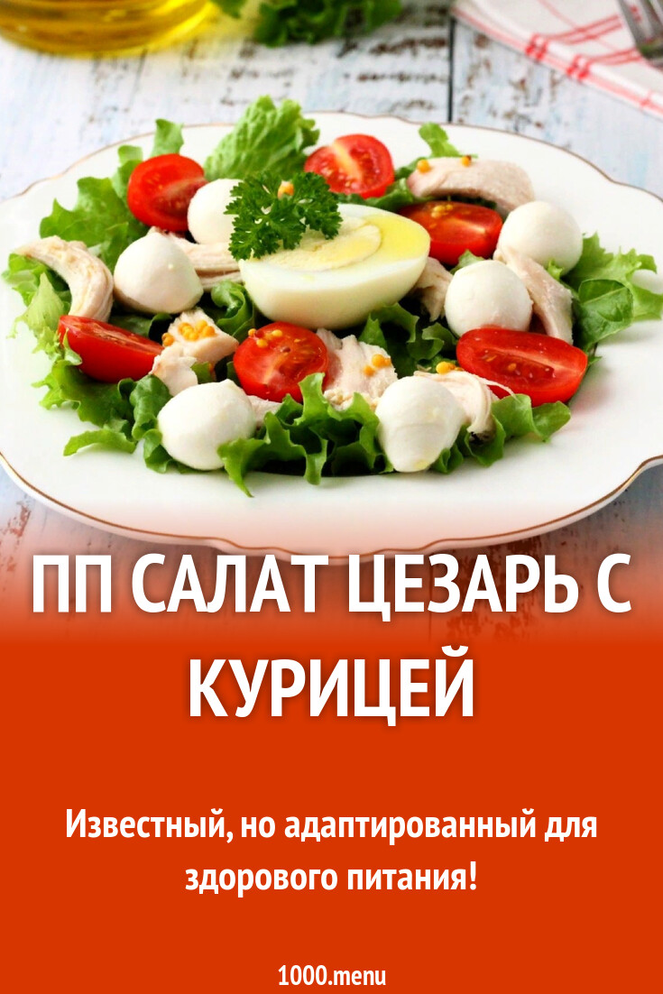 ПП Салат Цезарь с курицей рецепт с фото пошагово - 1000.menu