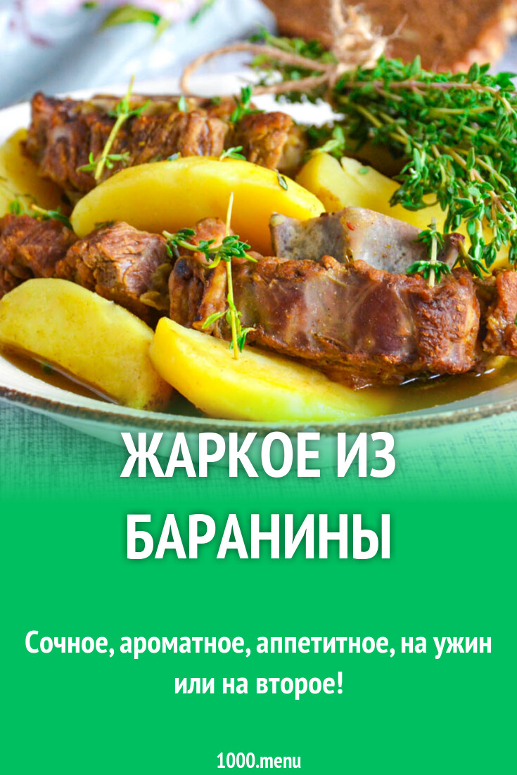 Жаркое из баранины рецепт фото пошагово и видео - 1000.menu