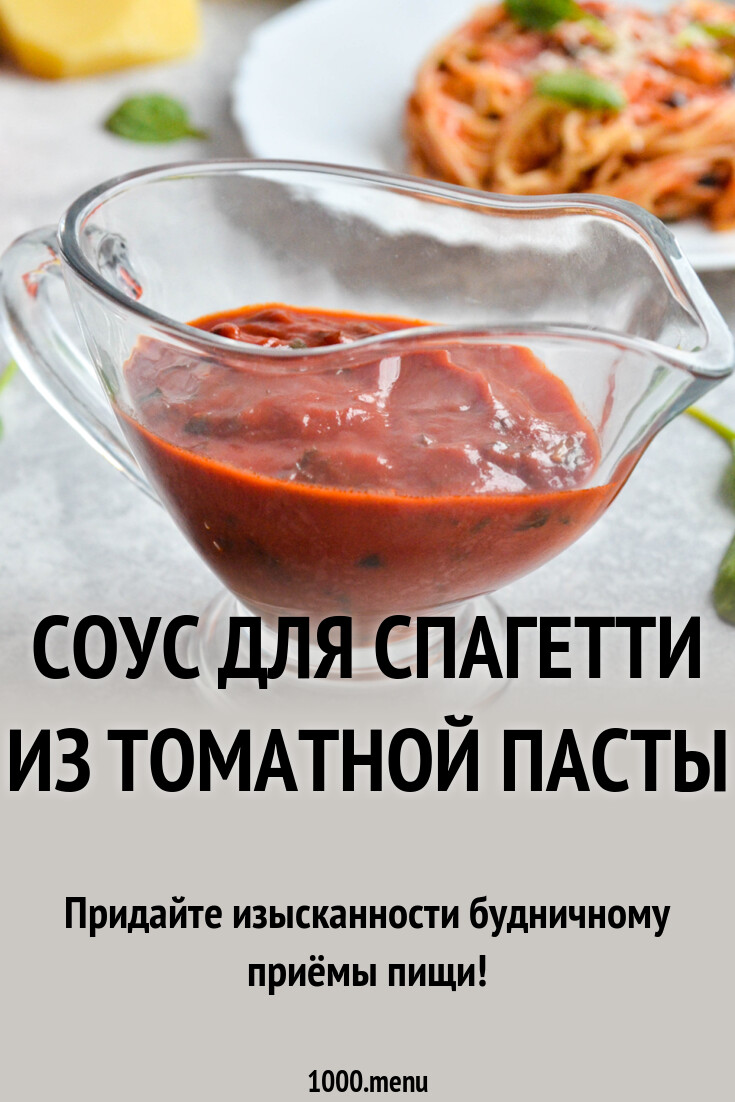 Соус для спагетти из томатной пасты рецепт фото пошагово и видео - 1000.menu