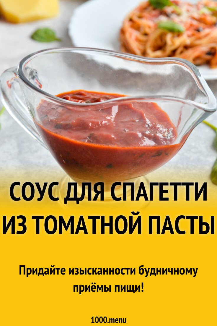 Соус для спагетти из томатной пасты рецепт фото пошагово и видео - 1000 ...