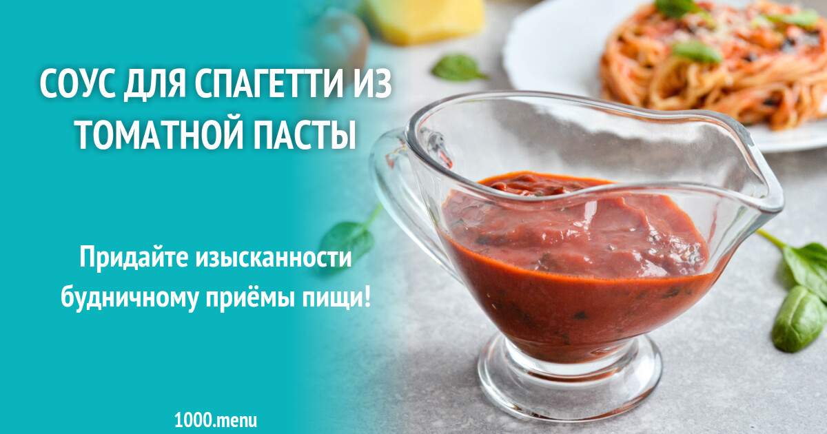 Сделать соус для макарон из томатной пасты. Сделать соус для макарон из томатной пасты