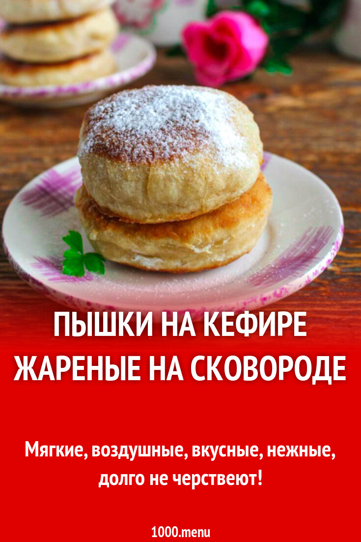 Пышки на кефире жареные на сковороде рецепт фото пошагово и видео -  1000.menu