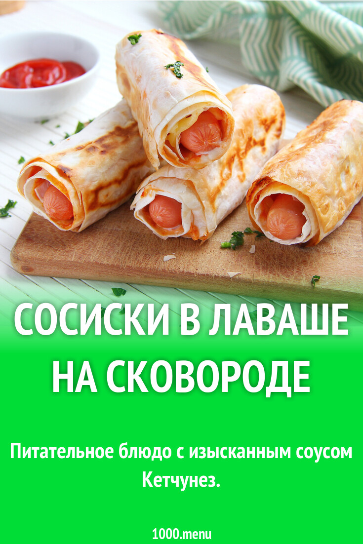 Сосиски в лаваше на сковороде с сыром рецепт фото пошагово и видео -  1000.menu