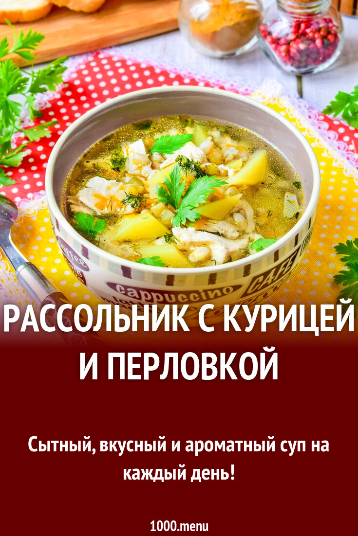 Рассольник с курицей и перловкой рецепт с фото пошагово - 1000.menu