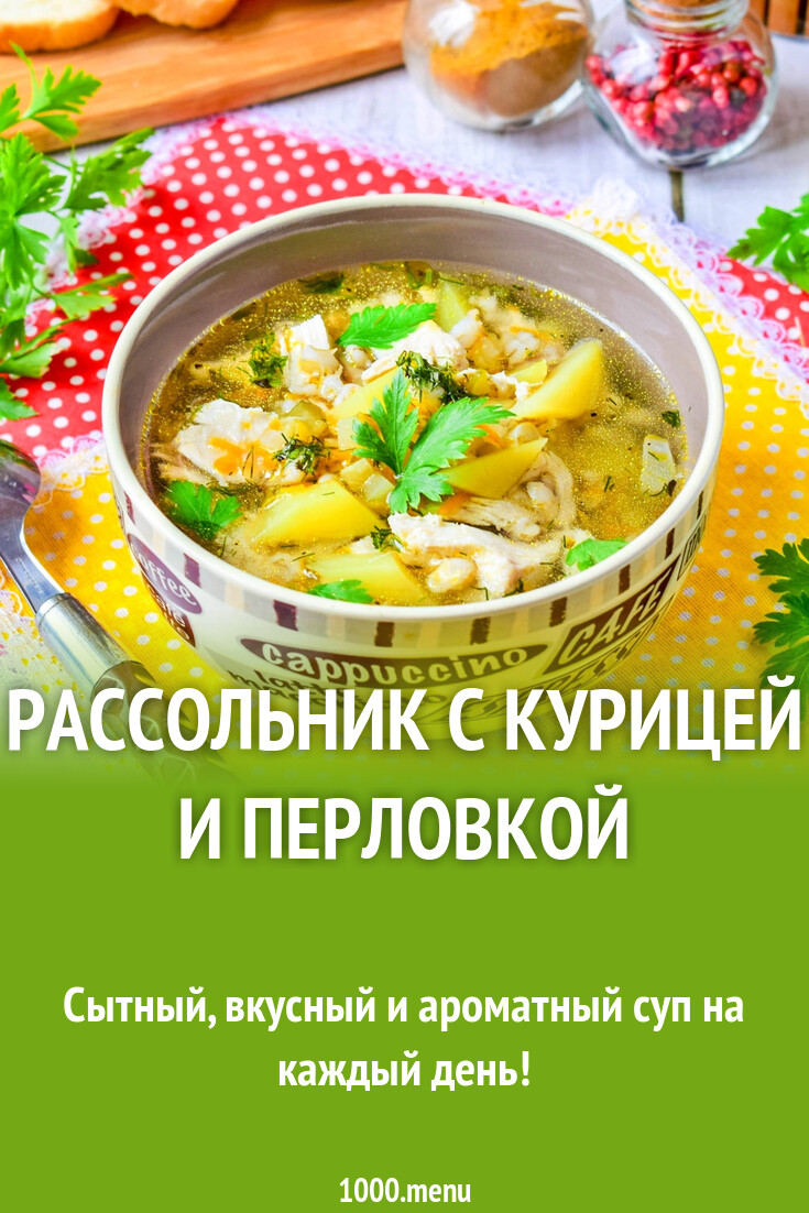 Рассольник с курицей и перловкой рецепт с фото пошагово - 1000.menu