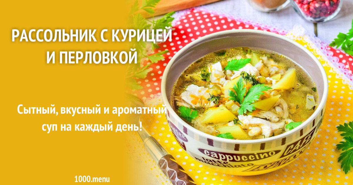 Рассольник с курицей и перловкой рецепт с фото пошагово - 1000.menu