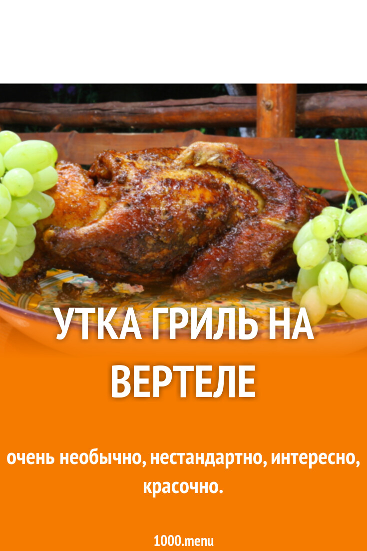 Утка гриль на вертеле рецепт фото пошагово и видео - 1000.menu