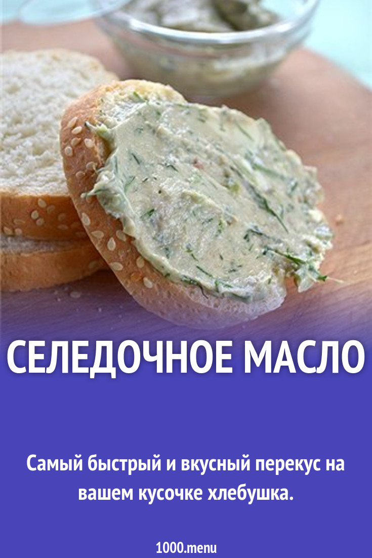 Масло из селедки с плавленным сыром рецепт с фото пошагово - 1000.menu