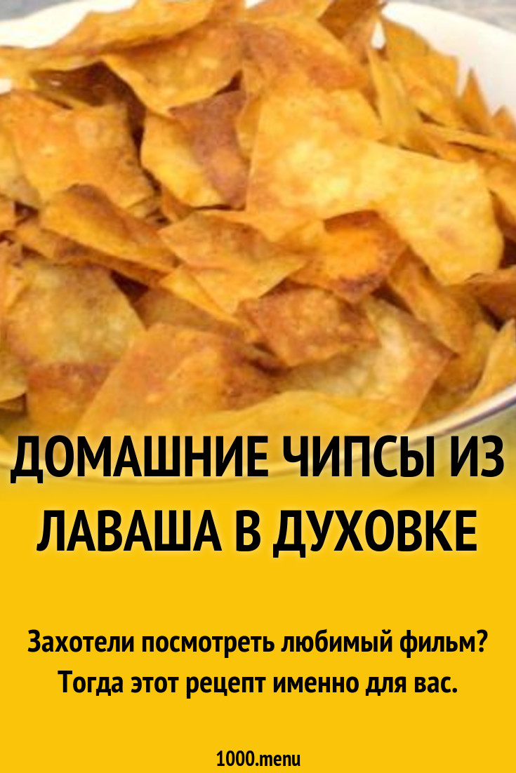 Лавашные чипсы в духовке рецепт с фото пошагово - 1000.menu