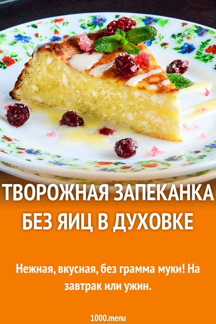 Творожная запеканка без яиц в духовке рецепт фото пошагово и видео -  1000.menu