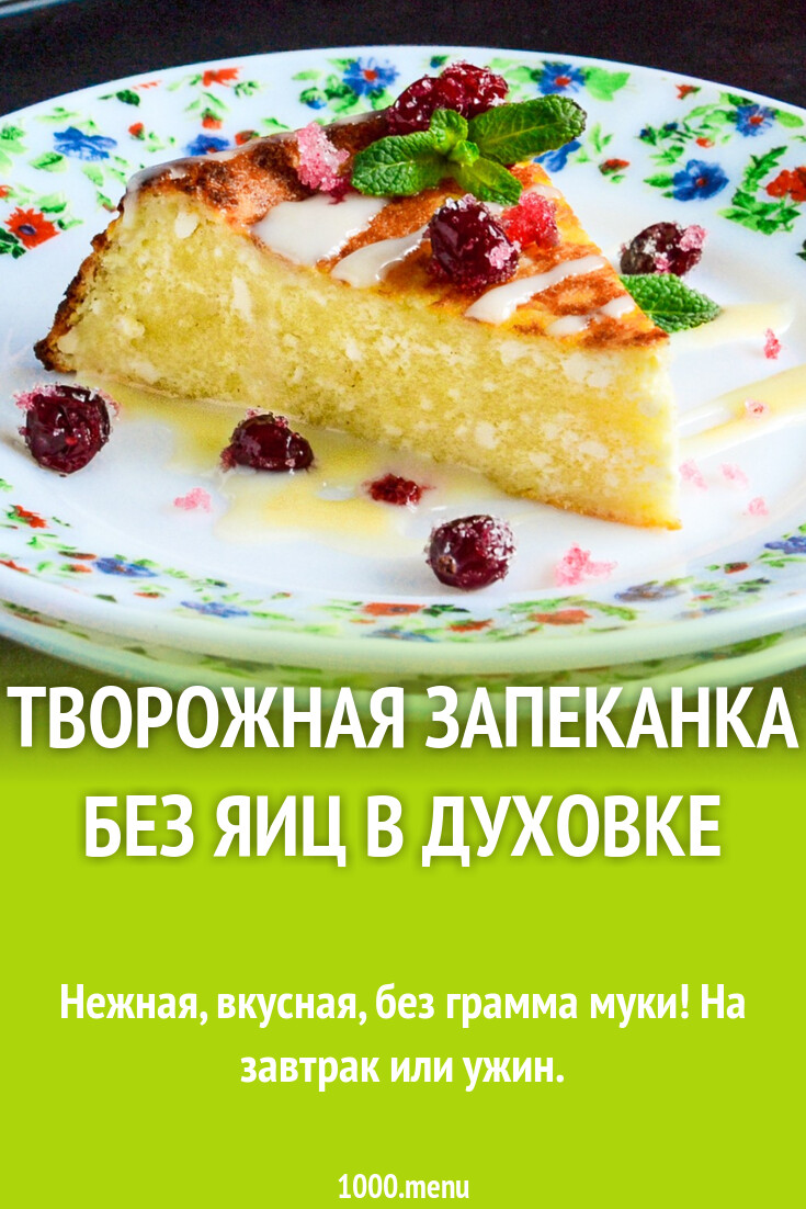 Запеканка без яиц творожная