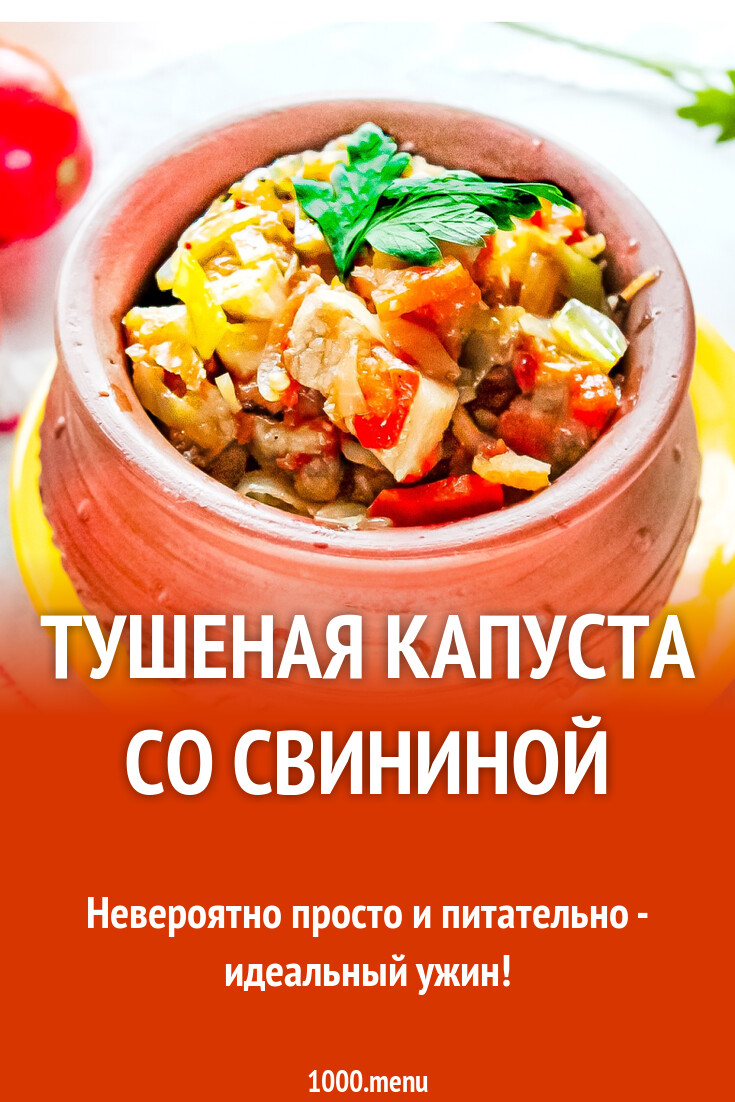 Тушеная капуста со свининой рецепт фото пошагово и видео - 1000.menu