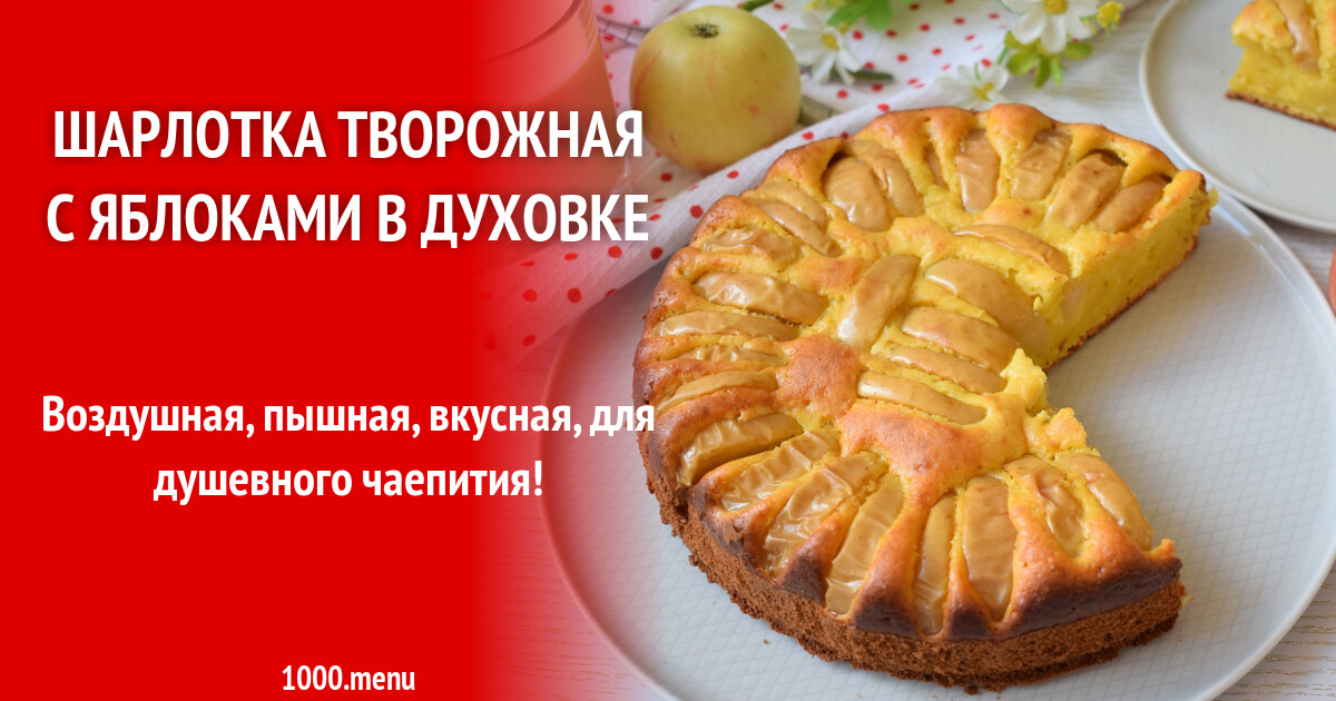 Рецепт Шарлотки С Творогом С Фото