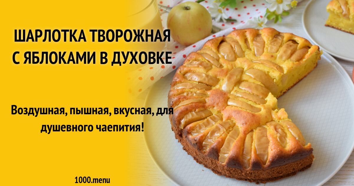 Рецепт Шарлотки С Творогом С Фото