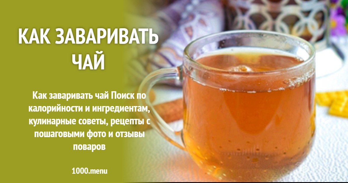 Как заваривать чай