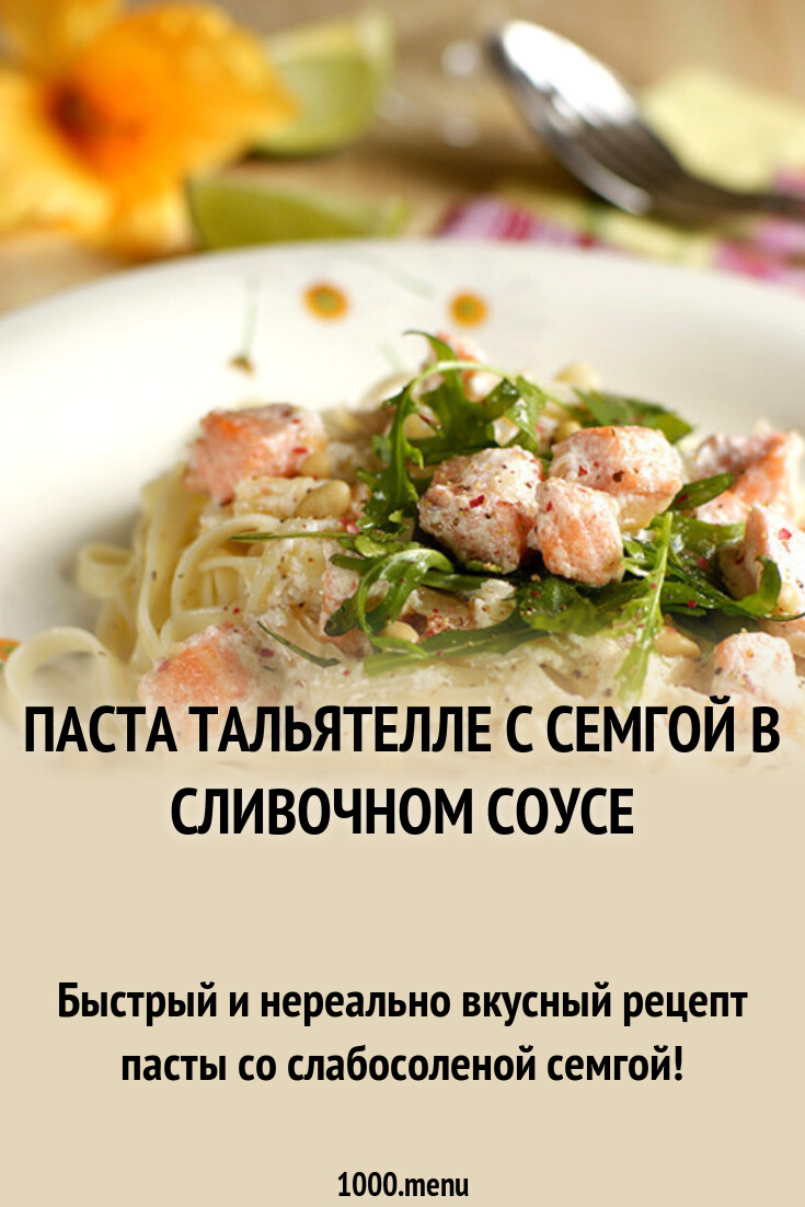 Паста Тальятелле с семгой в сливочном соусе рецепт с фото - 1000.menu