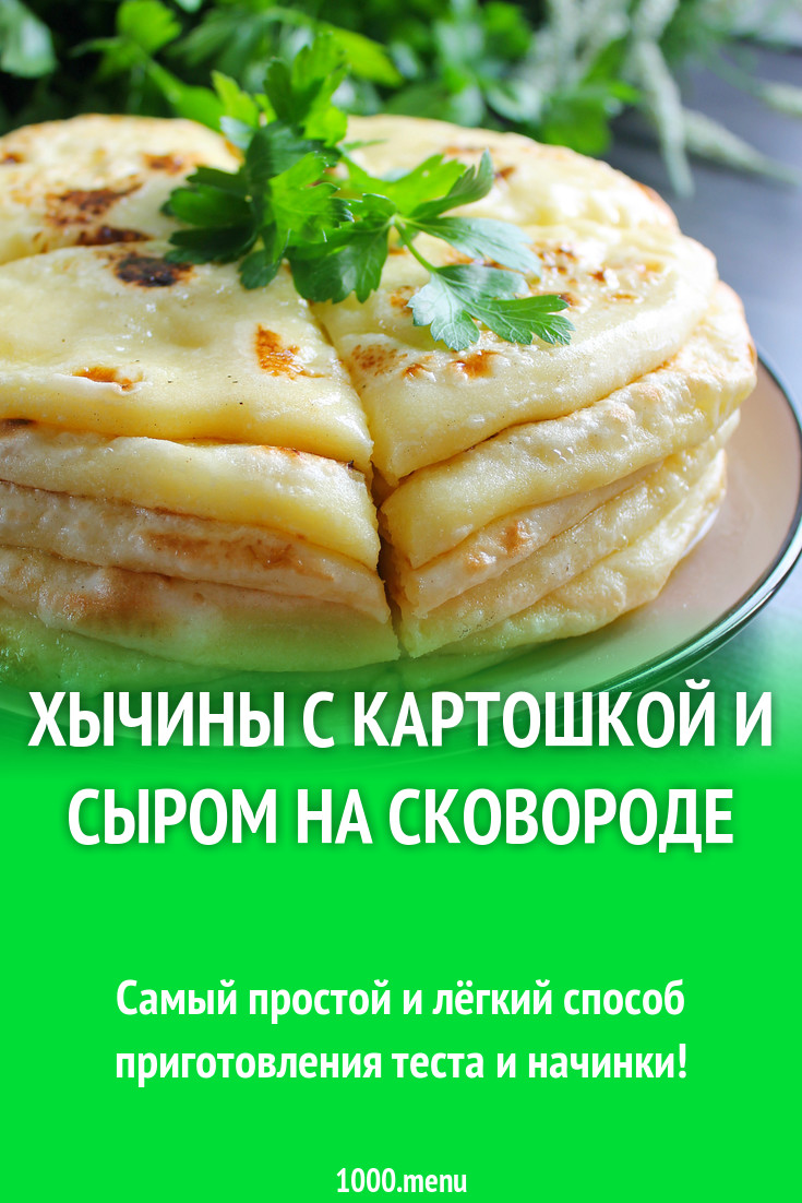 Хычины с картошкой и сыром на сковороде рецепт с фото пошагово - 1000.menu