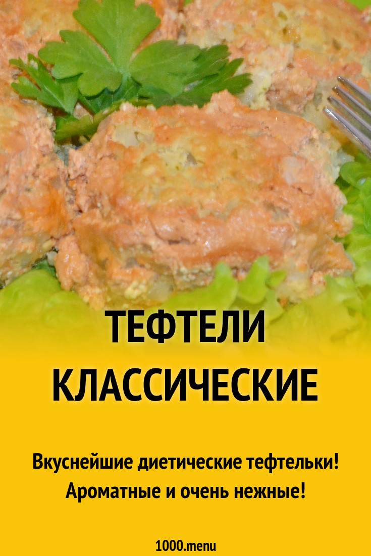 Тефтели классические в духовке с рисом рецепт с фото пошагово - 1000.menu