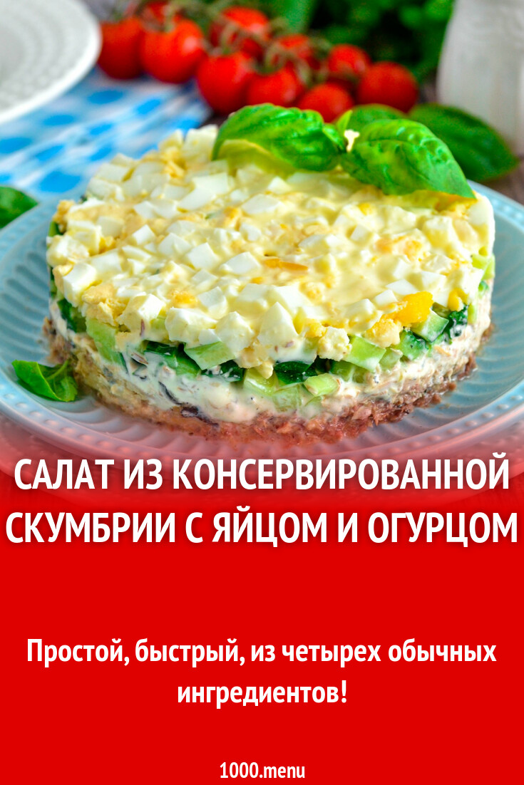 Салат из консервированной скумбрии