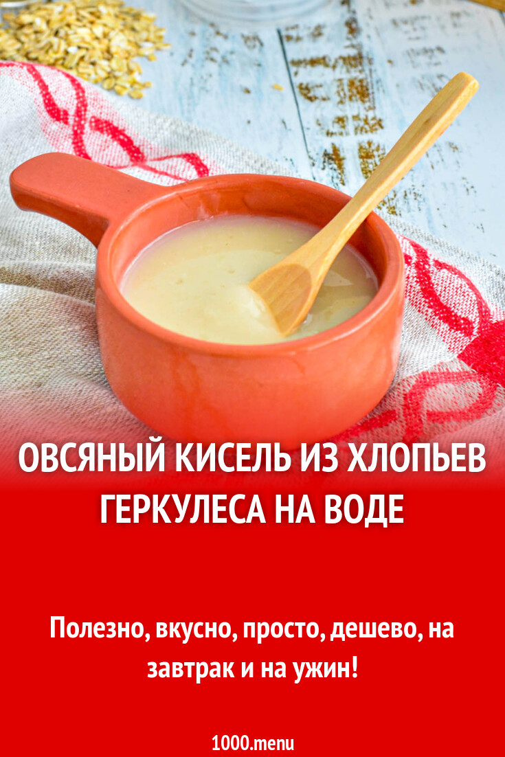 Овсяный кисель из хлопьев геркулеса на воде рецепт фото пошагово и ...