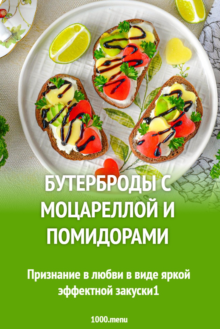 Бутерброды с моцареллой и помидорами