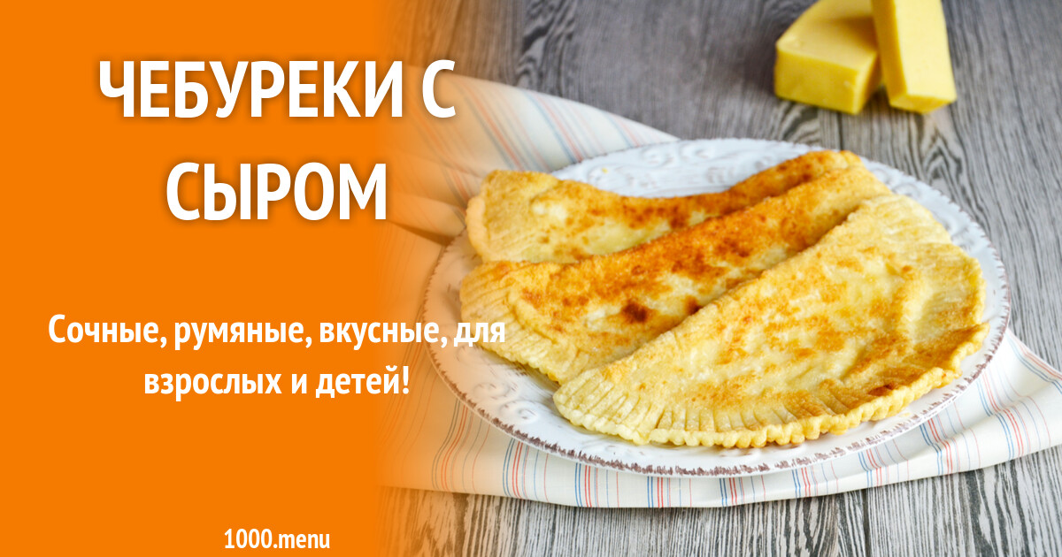 Чебуреки с мясом и сыром - пошаговый рецепт с фото на Повар.ру