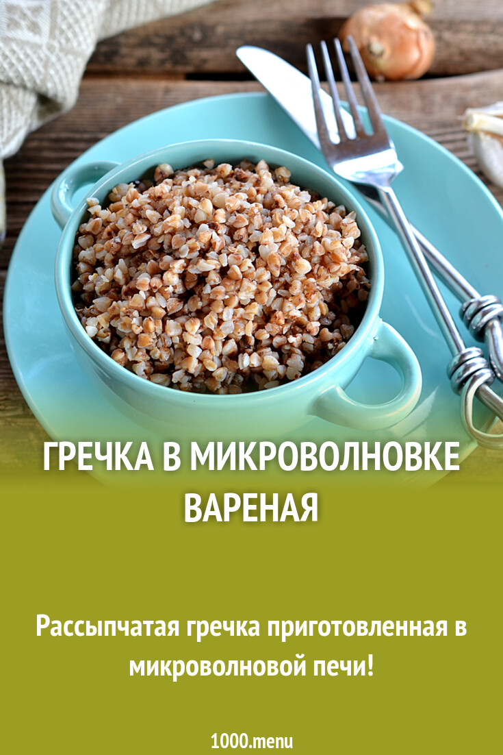 Гречка в микроволновке вареная с маслом рецепт с фото пошагово - 1000.menu