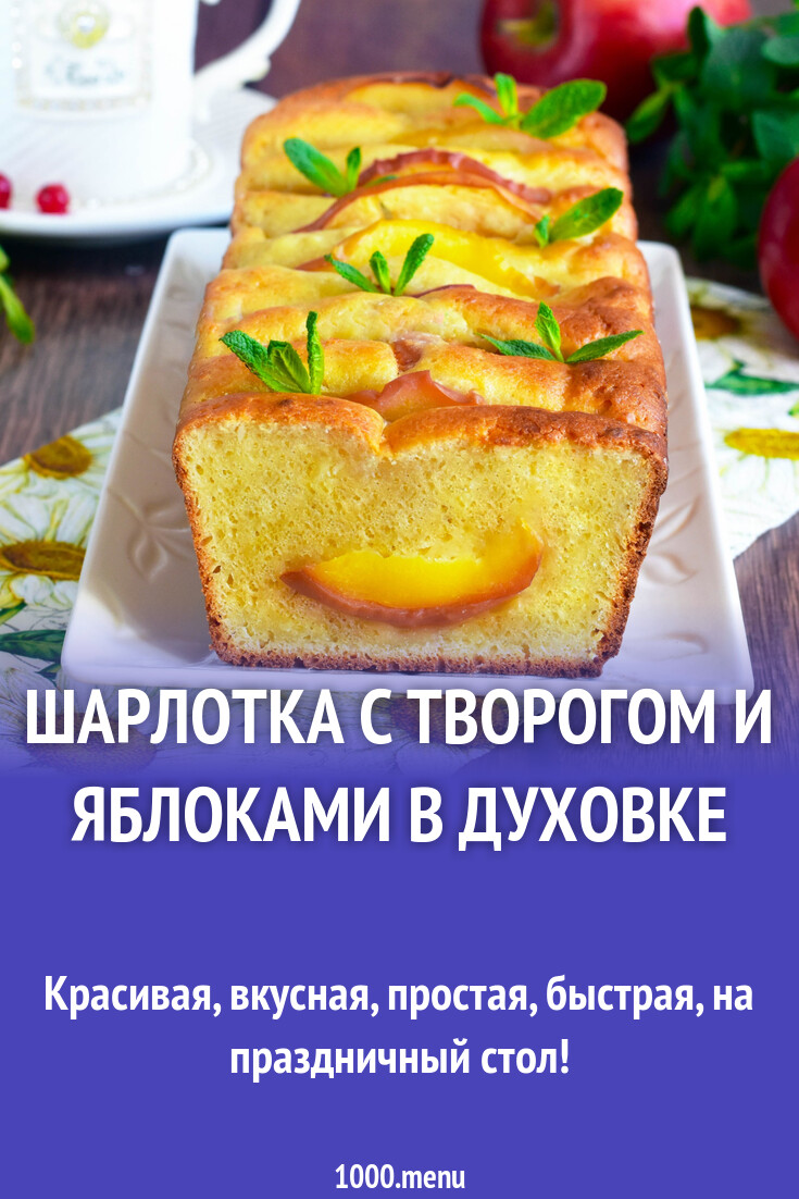 Шарлотка с творогом и яблоками в духовке рецепт фото пошагово и видео ...