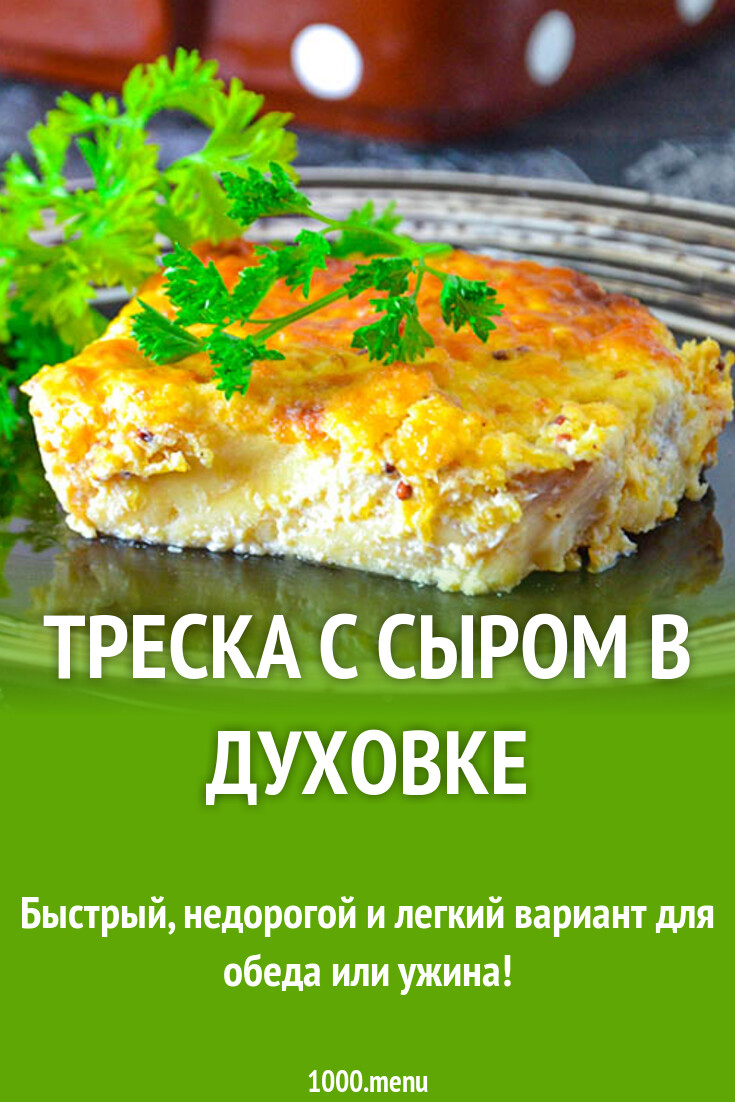 Треска с сыром в духовке рецепт фото пошагово и видео - 1000.menu