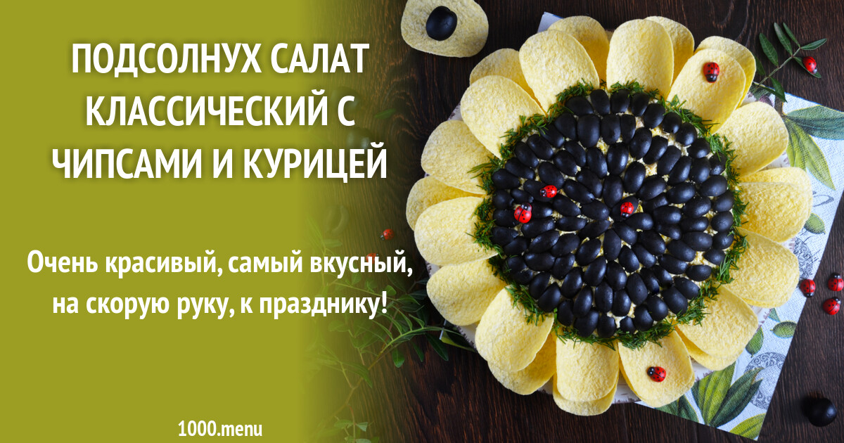 Презентация салата подсолнух