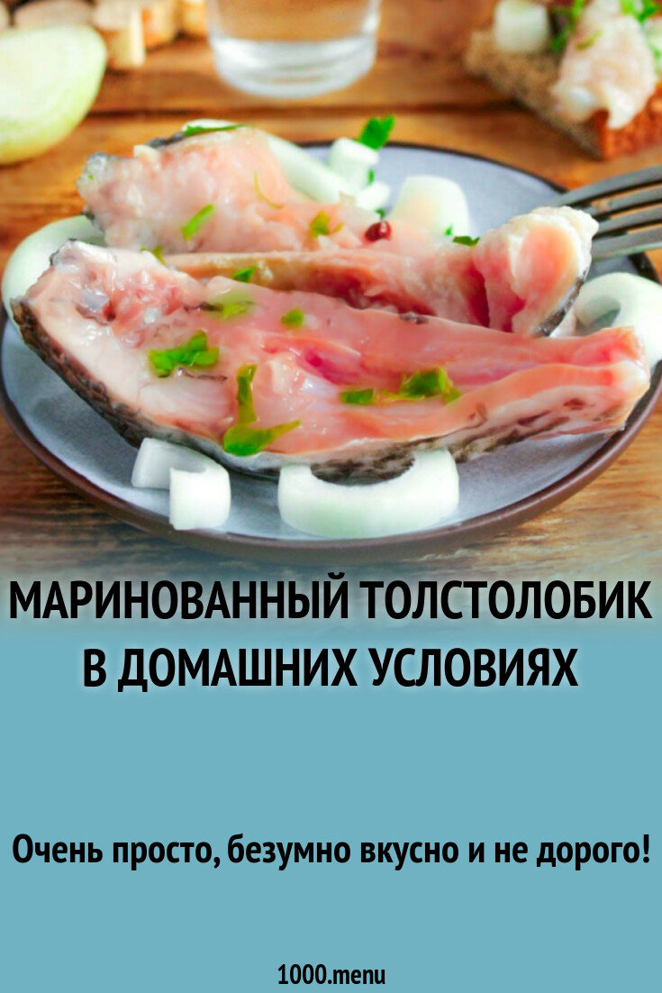 Маринованный толстолобик в домашних условиях рецепт с фото пошагово -  1000.menu