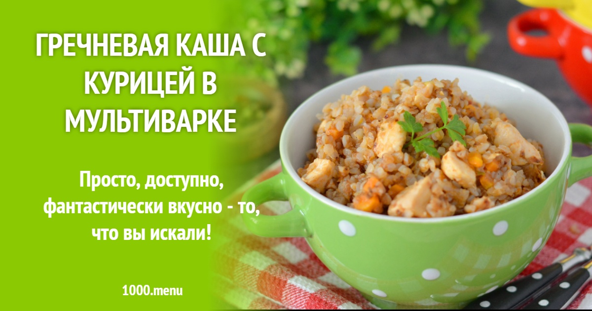 Гречневая каша с курицей в мультиварке рецепт с фото пошагово
