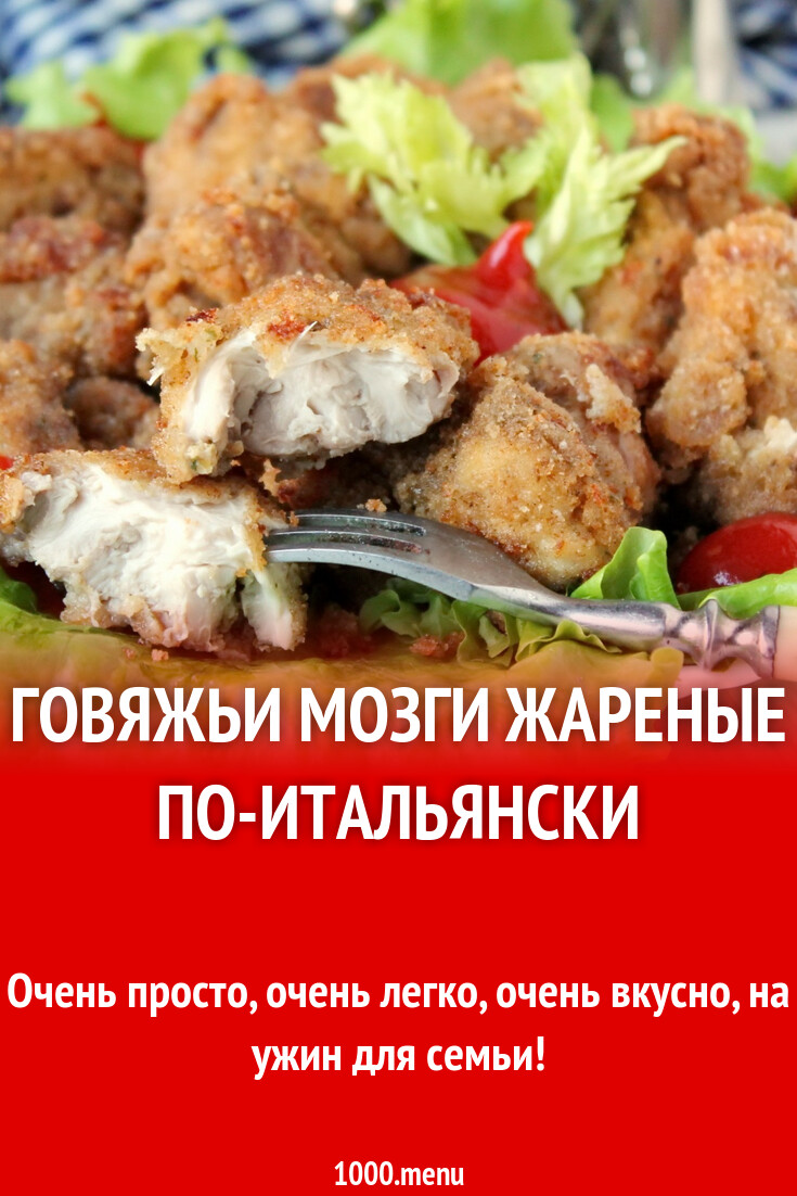 Говяжьи мозги жареные по-итальянски рецепт фото пошагово и видео - 1000.menu