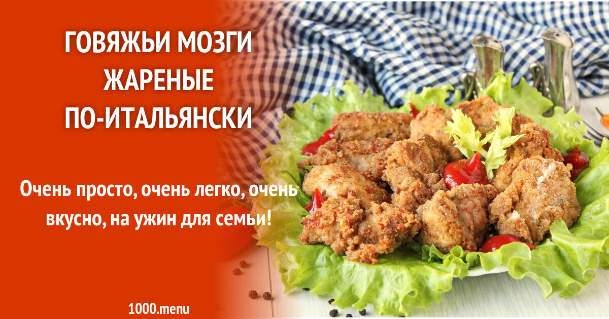Говяжьи мозги жареные по-итальянски рецепт фото пошагово и видео - 1000 ...