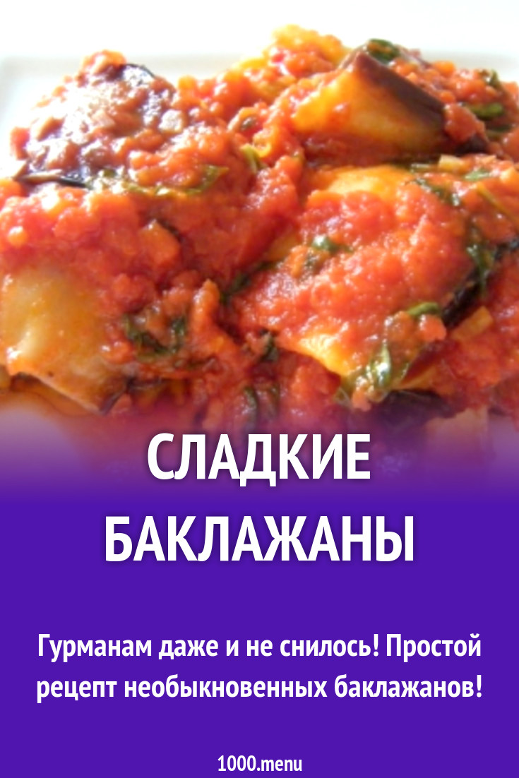 Сладкие баклажаны с томатным соком и овощами на зиму рецепт с фото -  1000.menu