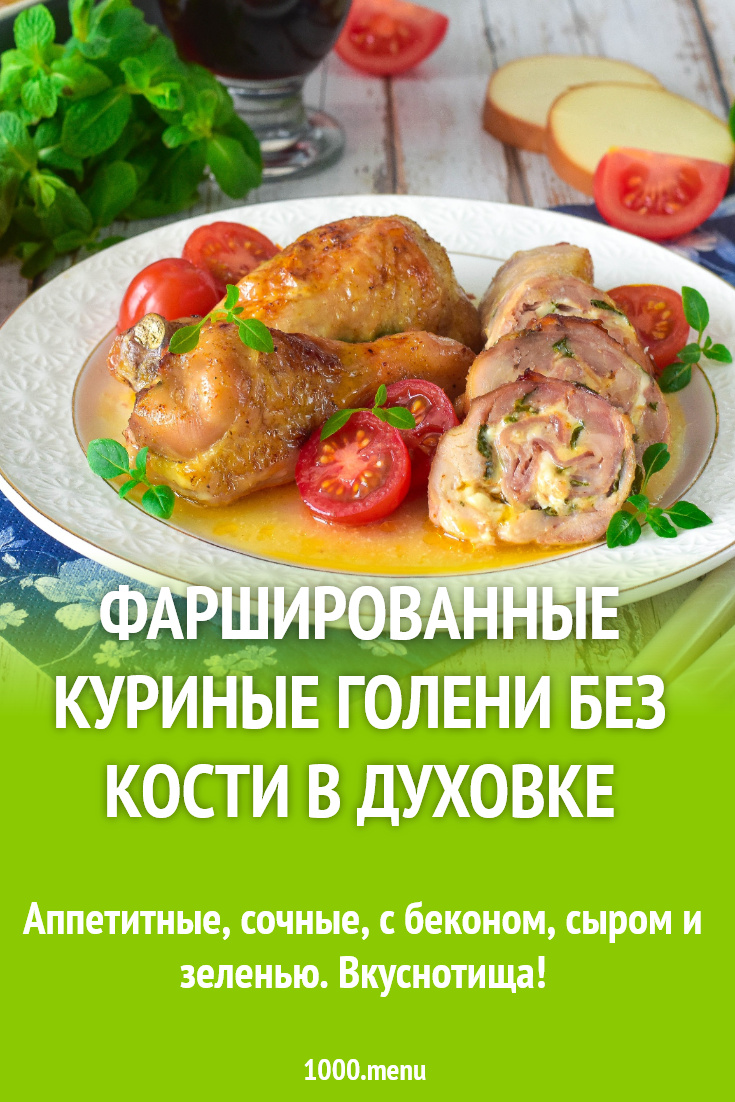 Фаршированные куриные голени без кости в духовке рецепт фото пошагово и  видео - 1000.menu