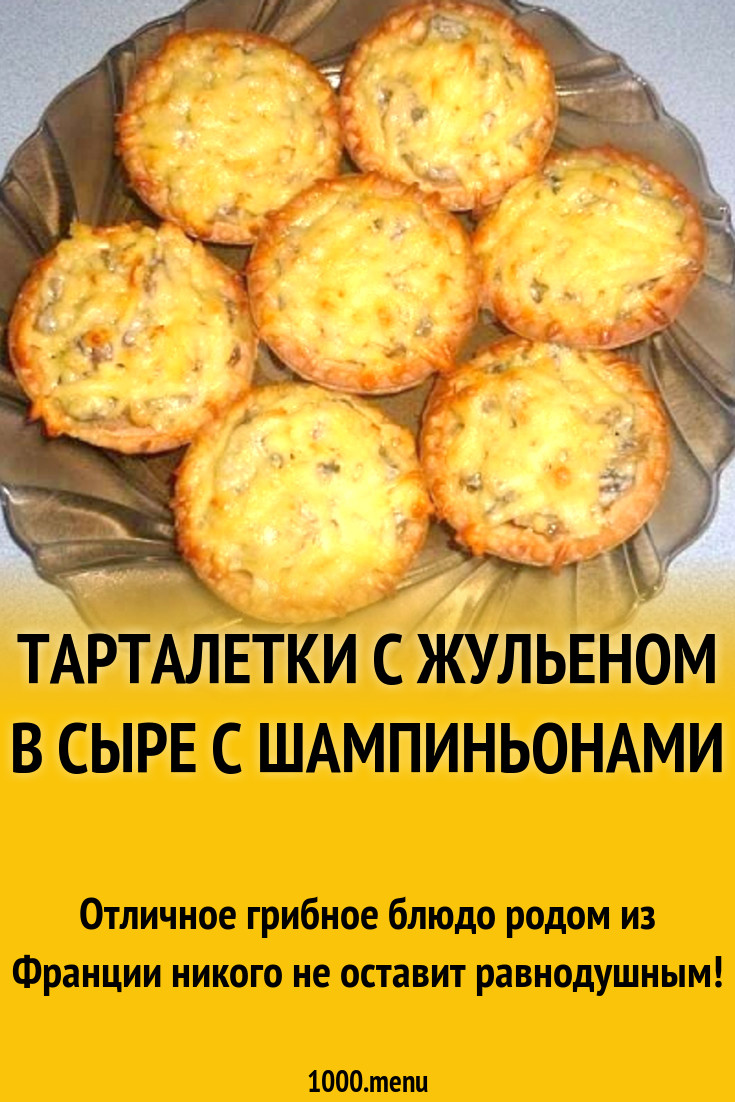 Тарталетки с жульеном в мягком сыре рецепт с фото пошагово - 1000.menu