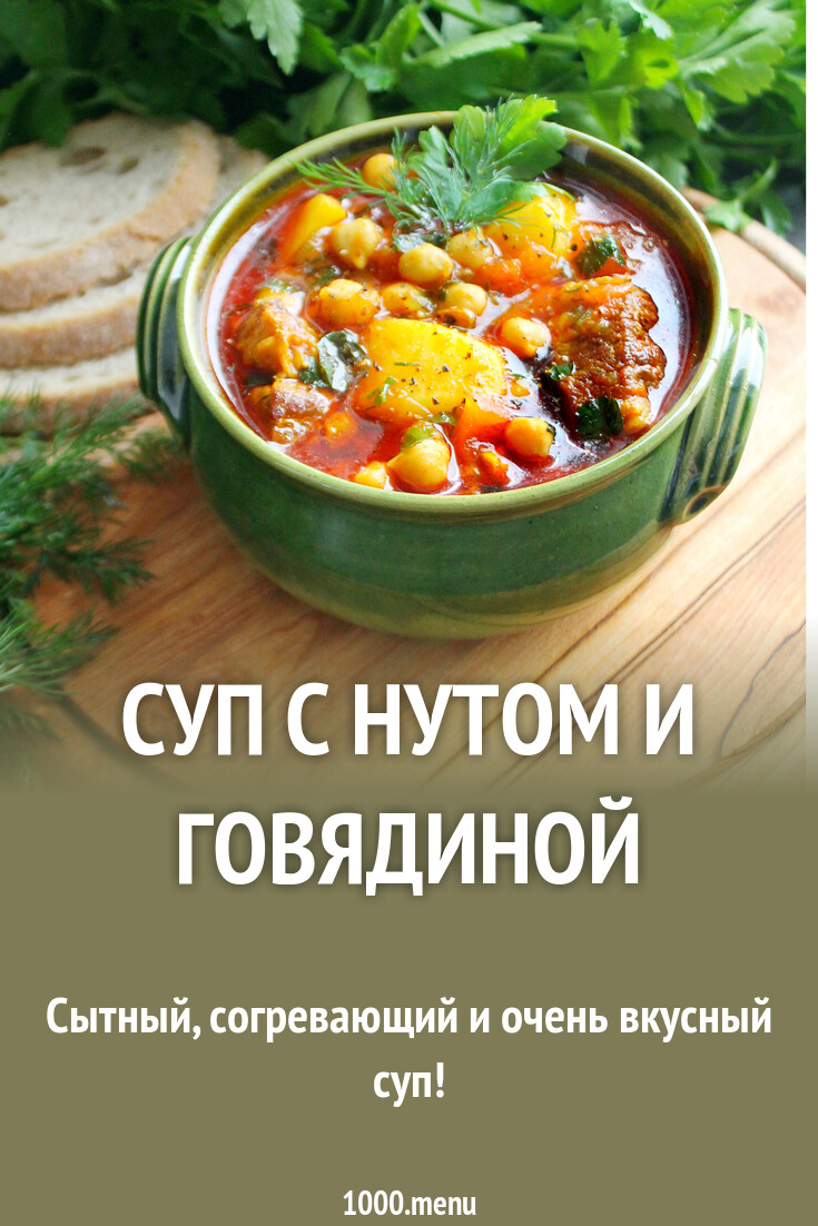 Суп с нутом и говядиной рецепт фото пошагово и видео - 1000.menu