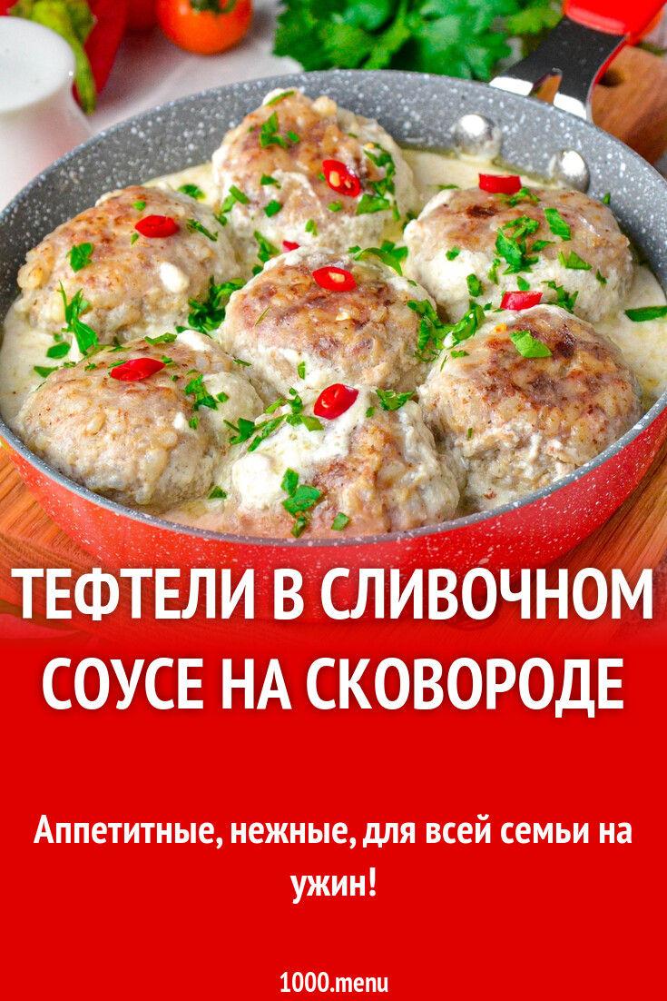 Тефтели в сливочном соусе на сковороде рецепт фото пошагово и видео -  1000.menu