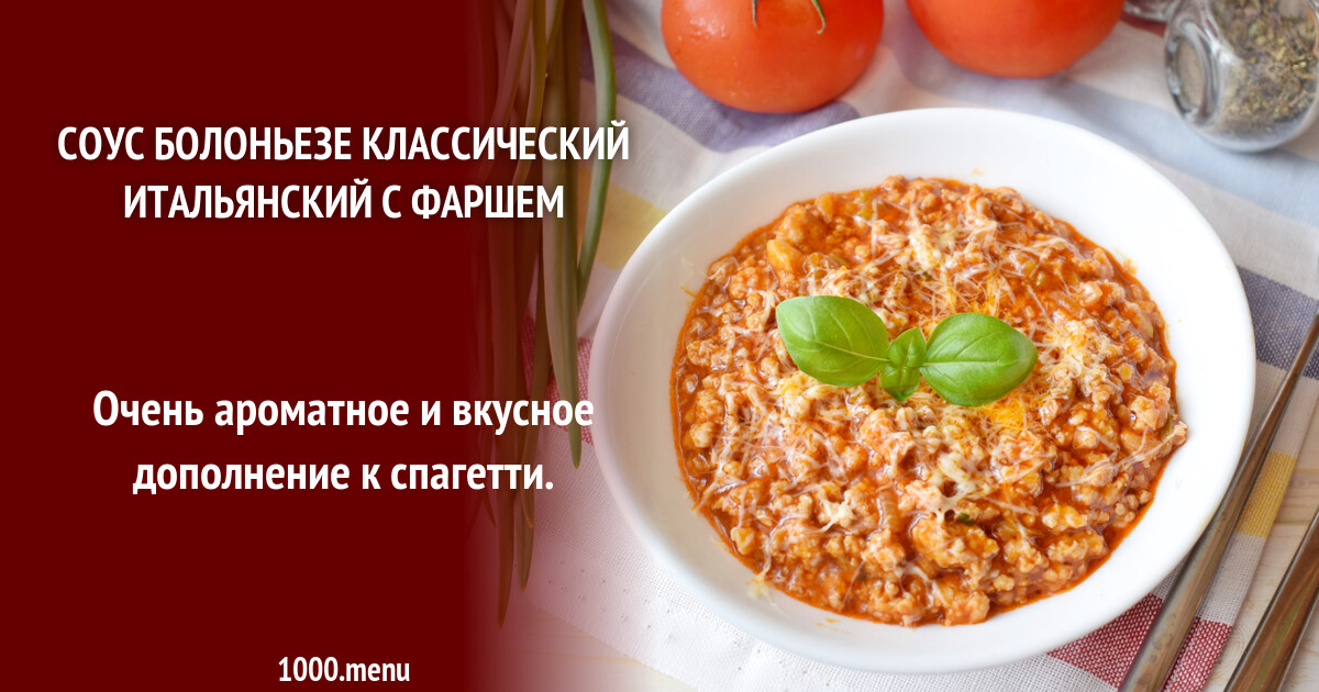 Соус болоньезе классический итальянский с фаршем рецепт с фото пошагово ...