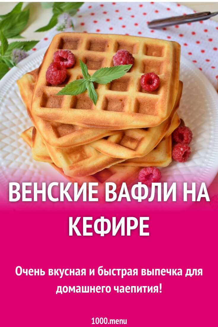 Венские вафли на кефире сладкие рецепт с фото пошагово - 1000.menu