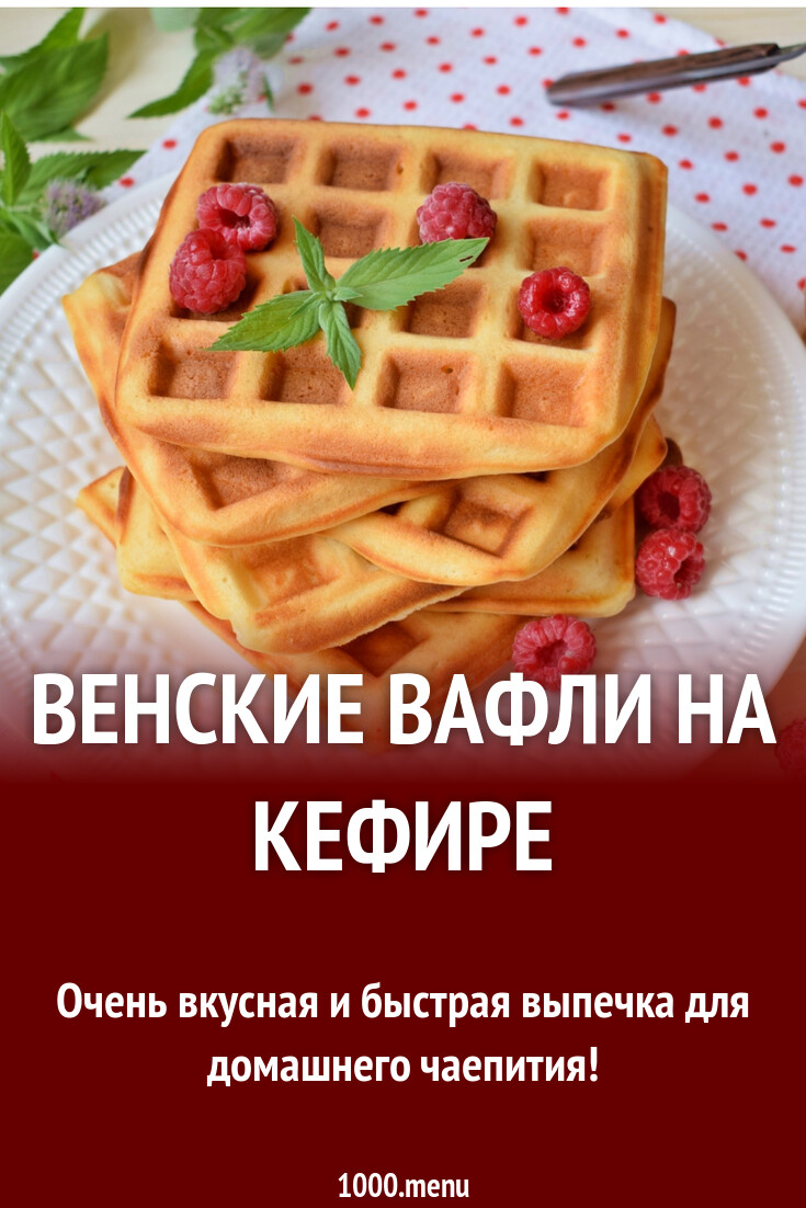 Венские вафли на кефире рецепт с фото пошагово - 1000.menu