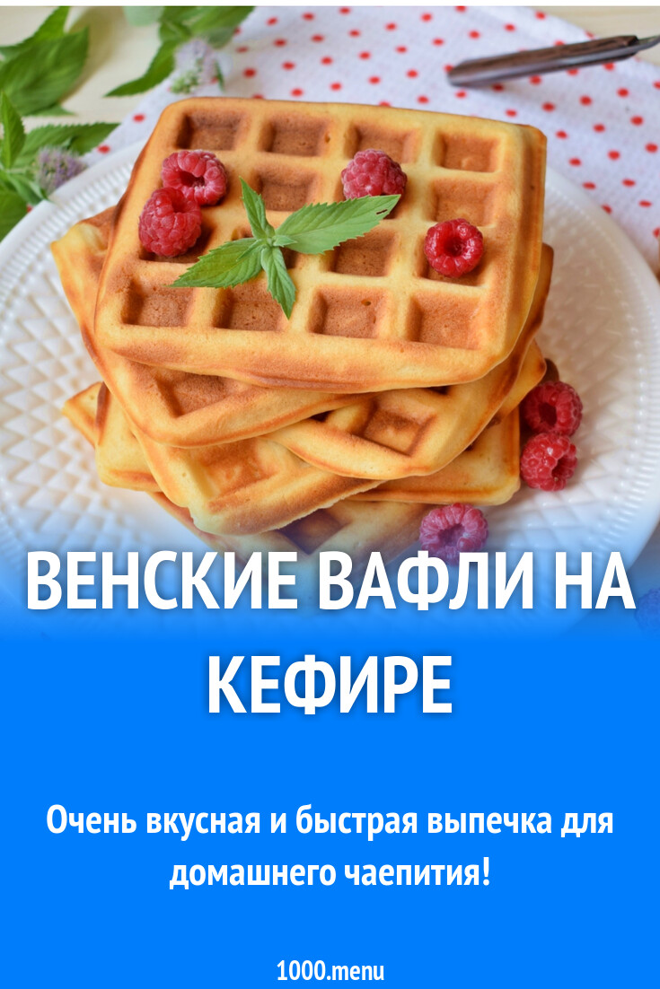 Венские Вафли Рецепт С Фото Пошагово
