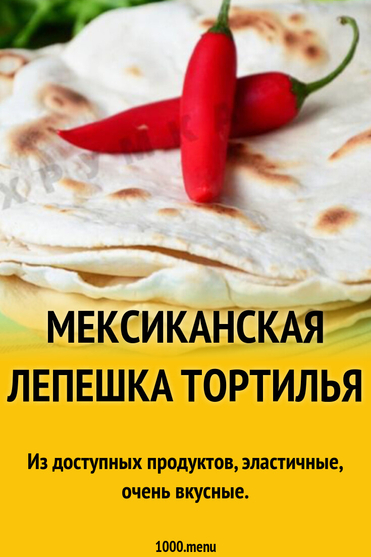 Мексиканская лепешка тортилья рецепт с фото пошагово - 1000.menu